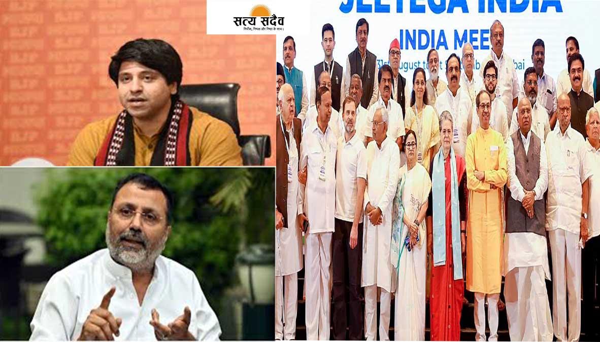INDI गठबंधन की बैठक से पहले BJP का हमला: "यह रुष्ट राजनीतिक रंगबाजों का रंगमंच और जुगाड़ का जमघट है"