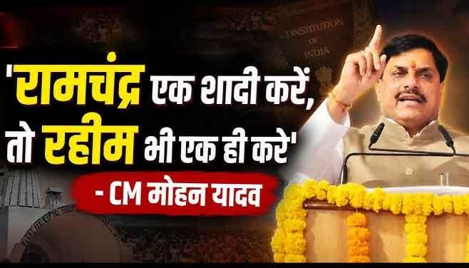 एक शादी करने वाले को ही एमपी में रहने का अधिकार, सीएम मोहन यादव का बड़ा बयान -'राम एक शादी करेंगे, तो रहीम दो या चार क्यों?' तलाक' कहने वाले सीधे जाएंगे जेल