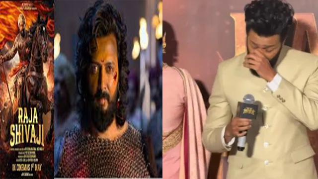 मंच पर छलका रितेश का दर्द और गर्व: 'राजा शिवाजी' के ट्रेलर पर फफक कर रो पड़े अभिनेता, जेनेलिया भी हुईं भावुक