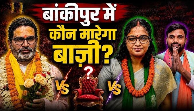 बांकीपुर उपचुनाव Exit Poll: 33.60% वोटिंग के बाद जनमत पोल के चौंकाने वाले आंकड़े आए सामने, किसको मिलेगी बढ़त और किसकी बढ़ेगी मुश्किलें?