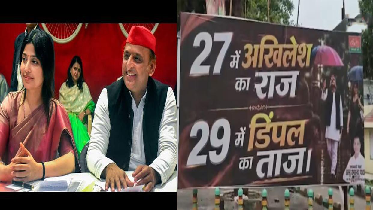लखनऊ में पोस्टर वार: '27 में अखिलेश का राज, 29 में डिंपल को ताज'... सपा दफ्तर के बाहर लगे पोस्टरों से गरमाई यूपी की सियासत