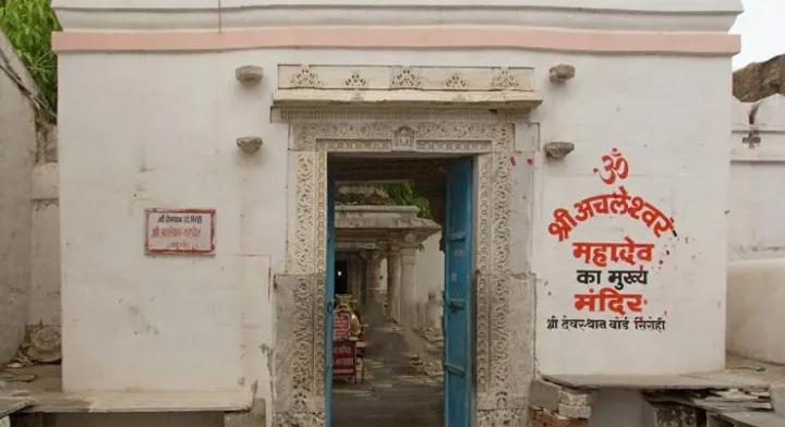 पाताल तक गहरी जड़ें: अचलेश्वर महादेव के शिवलिंग की गहराई आज भी अनसुलझी पहेली