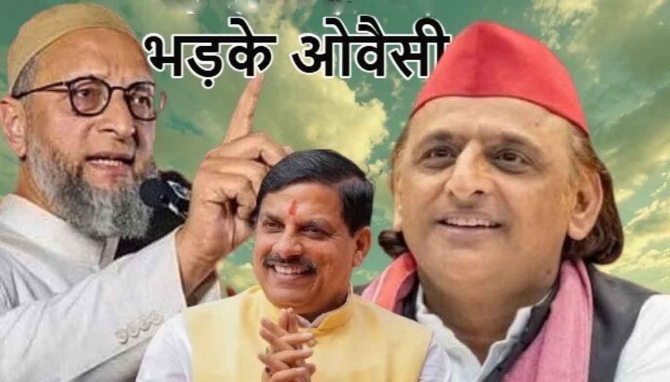 सियासी घमासान: मोहन यादव के बचाव में उतरे अखिलेश, ओवैसी का तंज— "यह समाजवाद नहीं, सिर्फ यादव समाजवाद है"