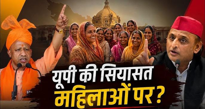 आधी आबादी पर दांव: यूपी चुनाव 2027 में महिला वोटरों को साधने की होड़, 40 बनाम 50 हजार के दावों से गर्माई सियासत