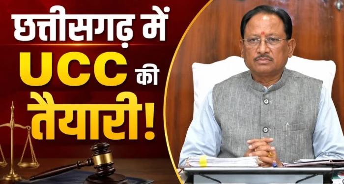 छत्तीसगढ़ में समान नागरिक संहिता (UCC) पर बड़ा कदम: शीतकालीन सत्र में पेश होगा विधेयक, ड्राफ्ट के लिए रायपुर में जुटे 200 विशेषज्ञ