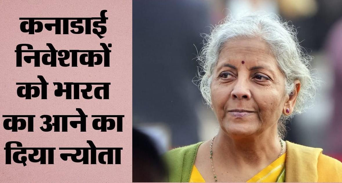 टोरंटो में वित्त मंत्री निर्मला सीतारमण का संबोधन: कनाडाई निवेशकों को भारत में निवेश का न्योता, सेमीकंडक्टर और फिनटेक पर जोर