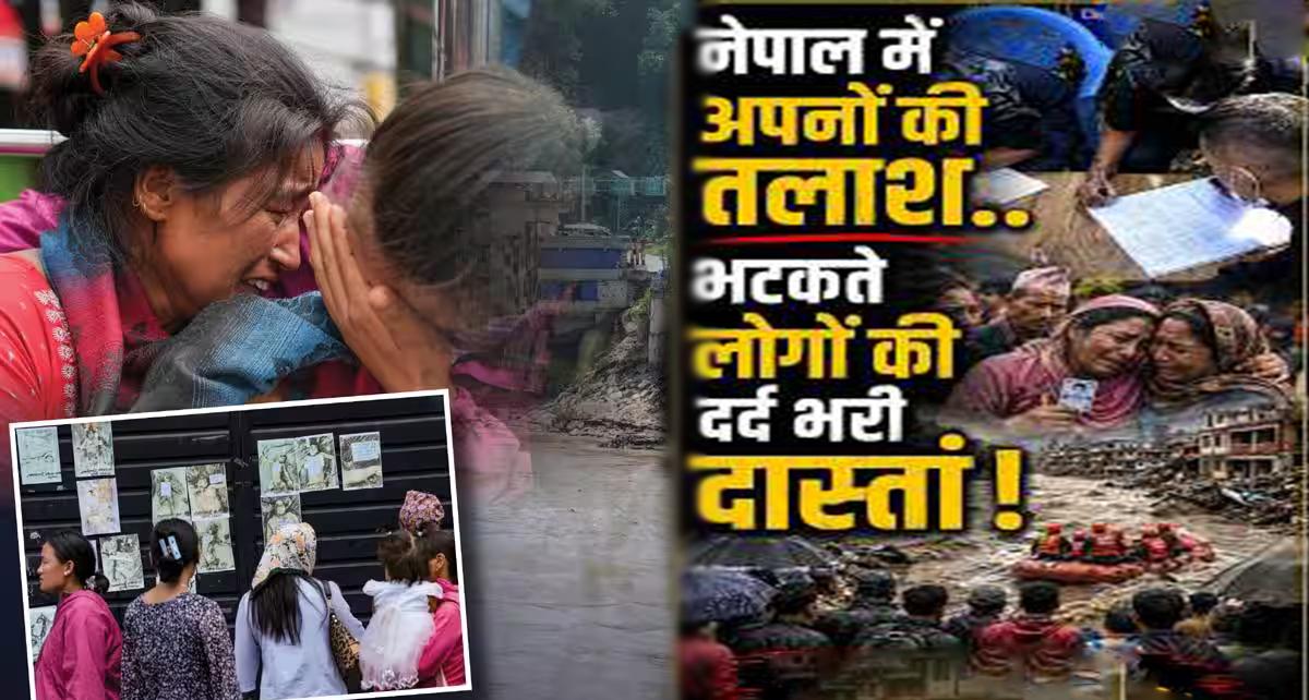 नेपाल जलप्रलय के बाद अपनों की तलाश: अस्पतालों के बाहर लगे लापता लोगों के पोस्टर, मलबे से आती दुर्गंध ने बढ़ाई मुश्किलें