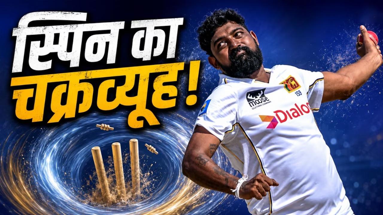 श्रीलंका में स्पिन का ‘सीक्रेट कोड’: टर्न नहीं, फ्लाइट और लेंथ से तय होगी सफलता; जानें भारतीय स्पिनरों के सामने क्या है चुनौती
