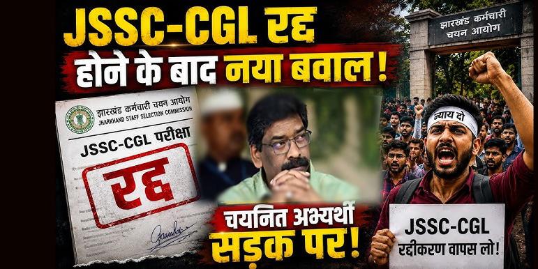 JSSC CGL परीक्षा रद्द होने पर भड़के सफल अभ्यर्थी: बारिश में सड़क पर दिया धरना, सुलझाने के चक्कर में हेमंत सरकार ने खड़ा किया नया संकट