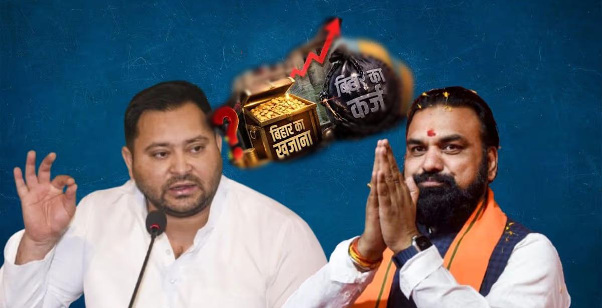 विकास का 'दावा' या कर्ज का 'दबाव': बिहार में प्रति व्यक्ति ₹28,000 का कर्ज, खाली खजाने पर तेजस्वी के बयान से गर्माया सियासी पारा