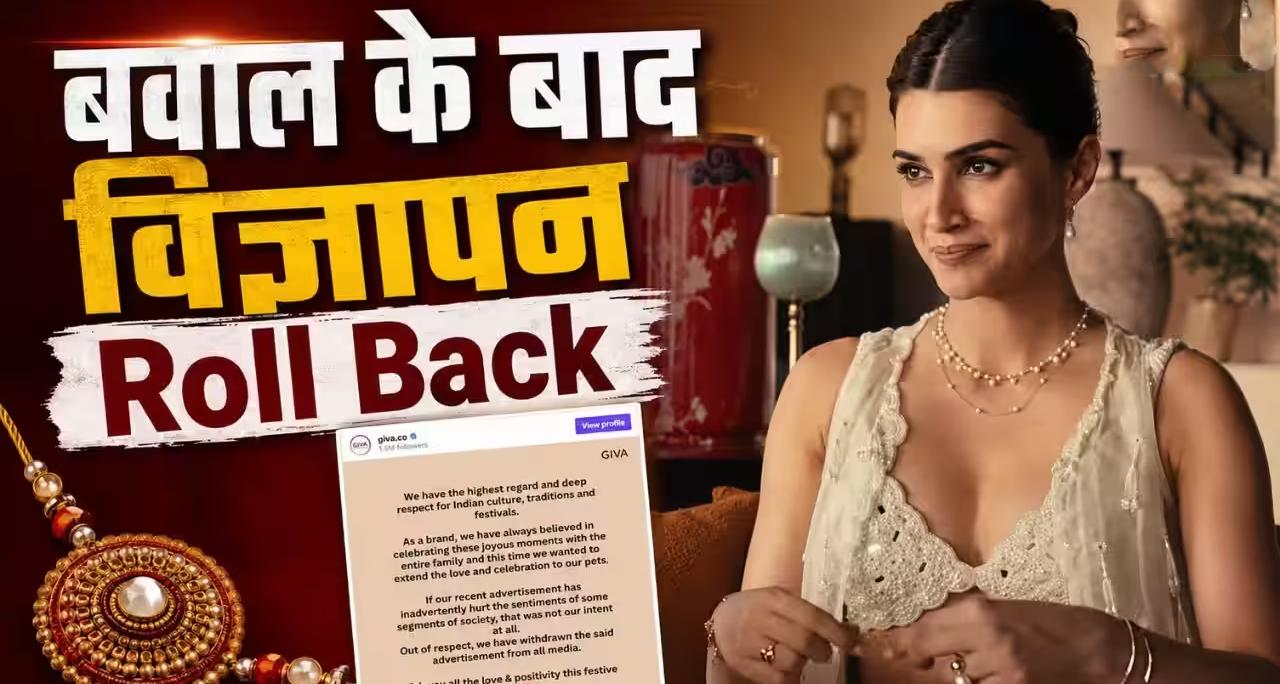 GIVA का रक्षाबंधन ऐड विवाद: कुत्ते को राखी बांधने पर बवाल के बाद वापस लिया विज्ञापन; जानिए क्यों विवादित ऐड बनाती हैं कंपनियां