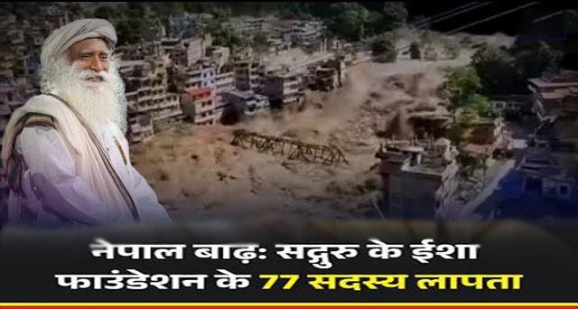 नेपाल फ्लैश फ्लड: रसुवागढ़ी में तबाही, ईशा फाउंडेशन के 77 तीर्थयात्री और कोलकाता का 32 सदस्यीय दल लापता