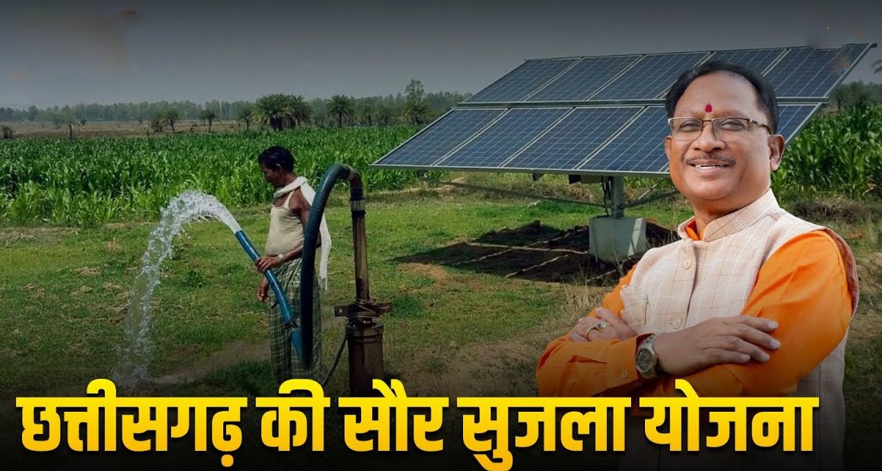 बिजली संकट से मुक्ति और दोगुनी कमाई: छत्तीसगढ़ की 'सौर सुजला योजना' बनी वनांचल के किसानों का सहारा