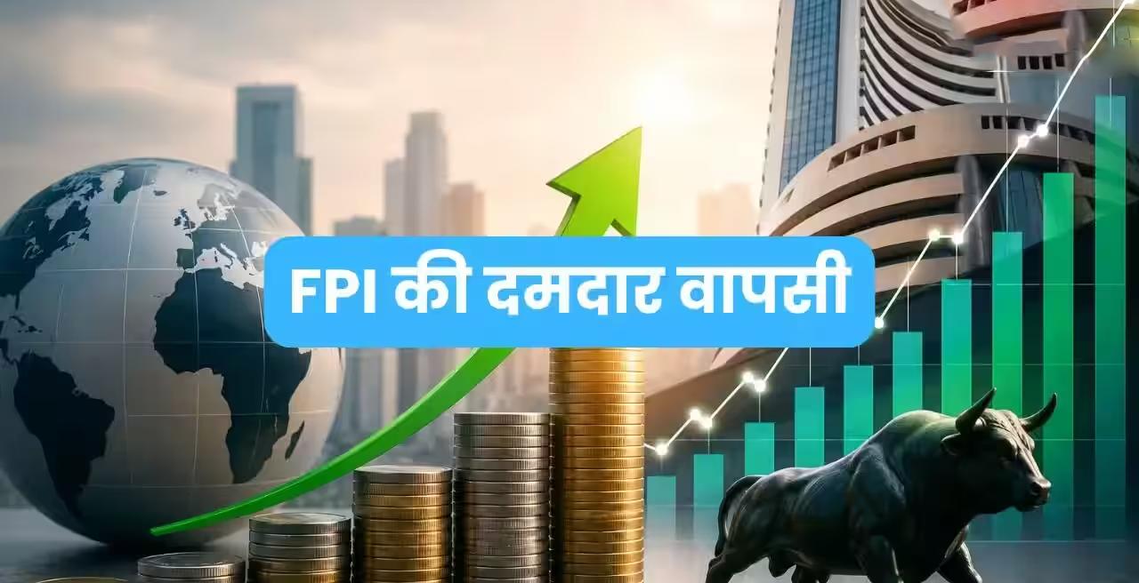भारतीय शेयर बाजार में FPIs की वापसी: लगातार बिकवाली के बाद अगस्त में झोंके 23,544 करोड़ रुपये
