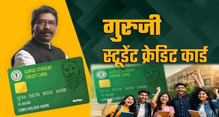 गुरुजी स्टूडेंट क्रेडिट कार्ड योजना: छात्रों को ₹15 लाख तक का लोन 4% ब्याज पर, 5% मार्जिन मनी खत्म!
